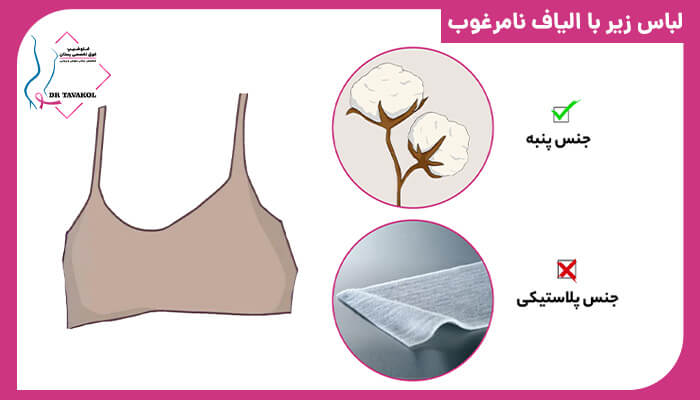 تاثیر لباس زیر نامناسب در خارش سینه
